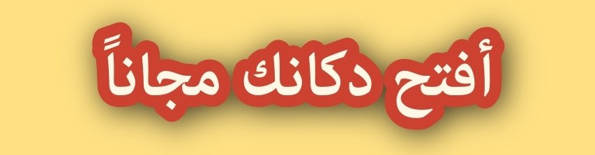 صورة اعلان تجاري