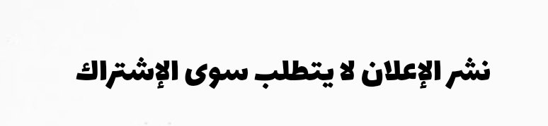 صورة اعلان تجاري